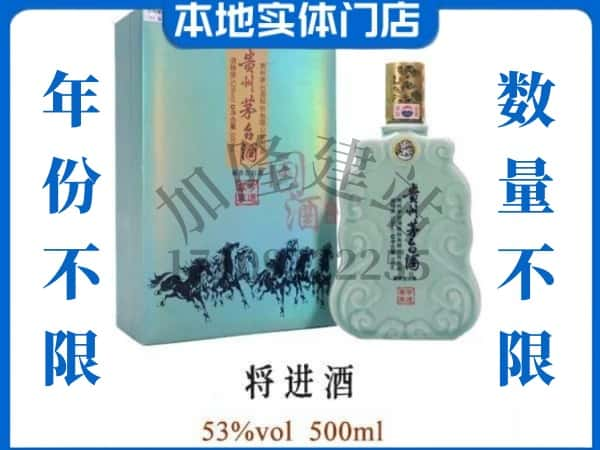 ​海西回收将进酒茅台酒空瓶子